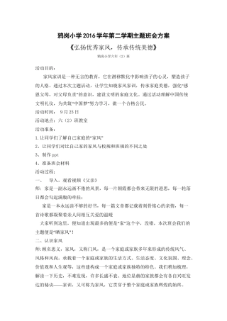 “好家风伴我成长”主题班会