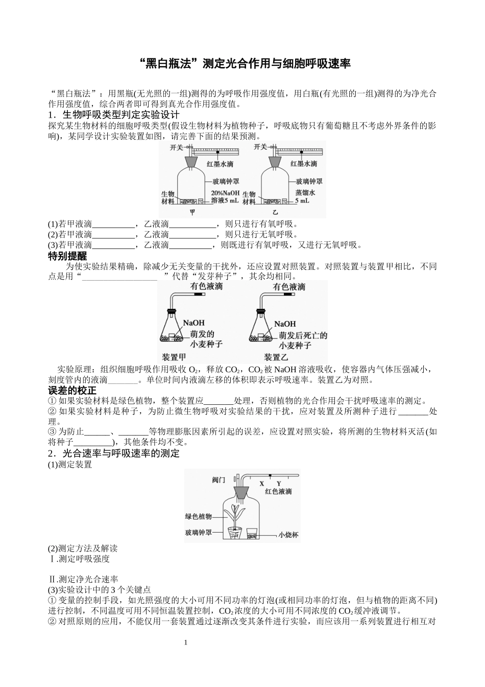 “黑白瓶法”测定光合作用与细胞呼吸速率_第1页