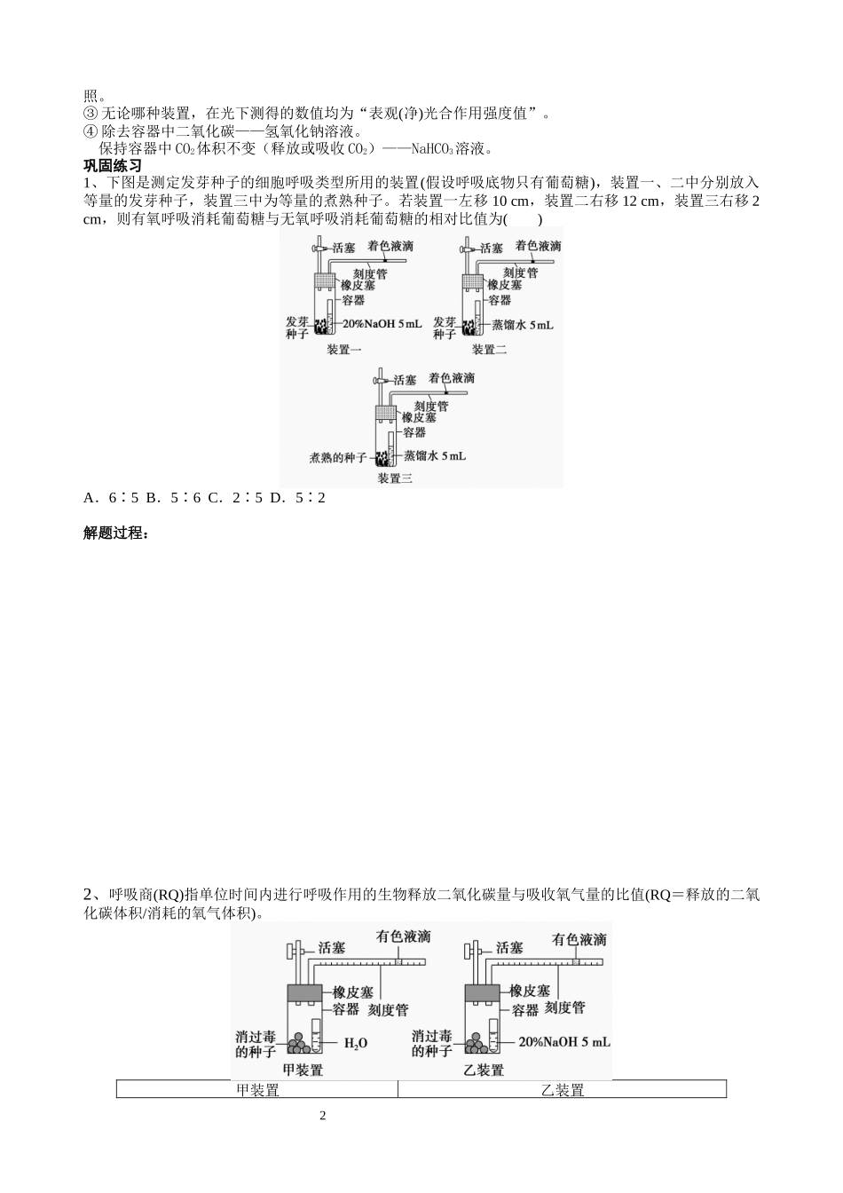 “黑白瓶法”测定光合作用与细胞呼吸速率_第2页