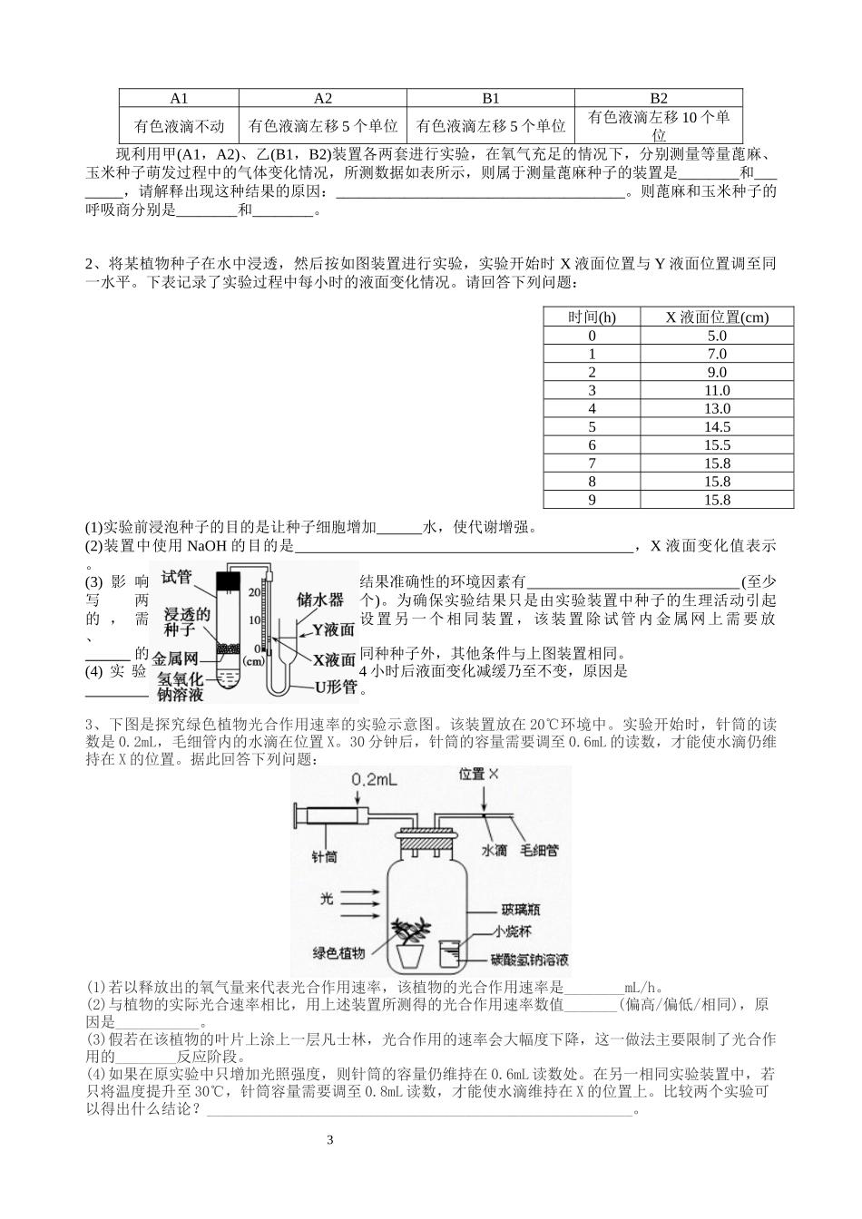 “黑白瓶法”测定光合作用与细胞呼吸速率_第3页