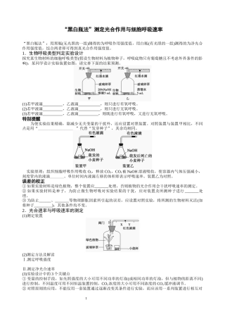 “黑白瓶法”测定光合作用与细胞呼吸速率