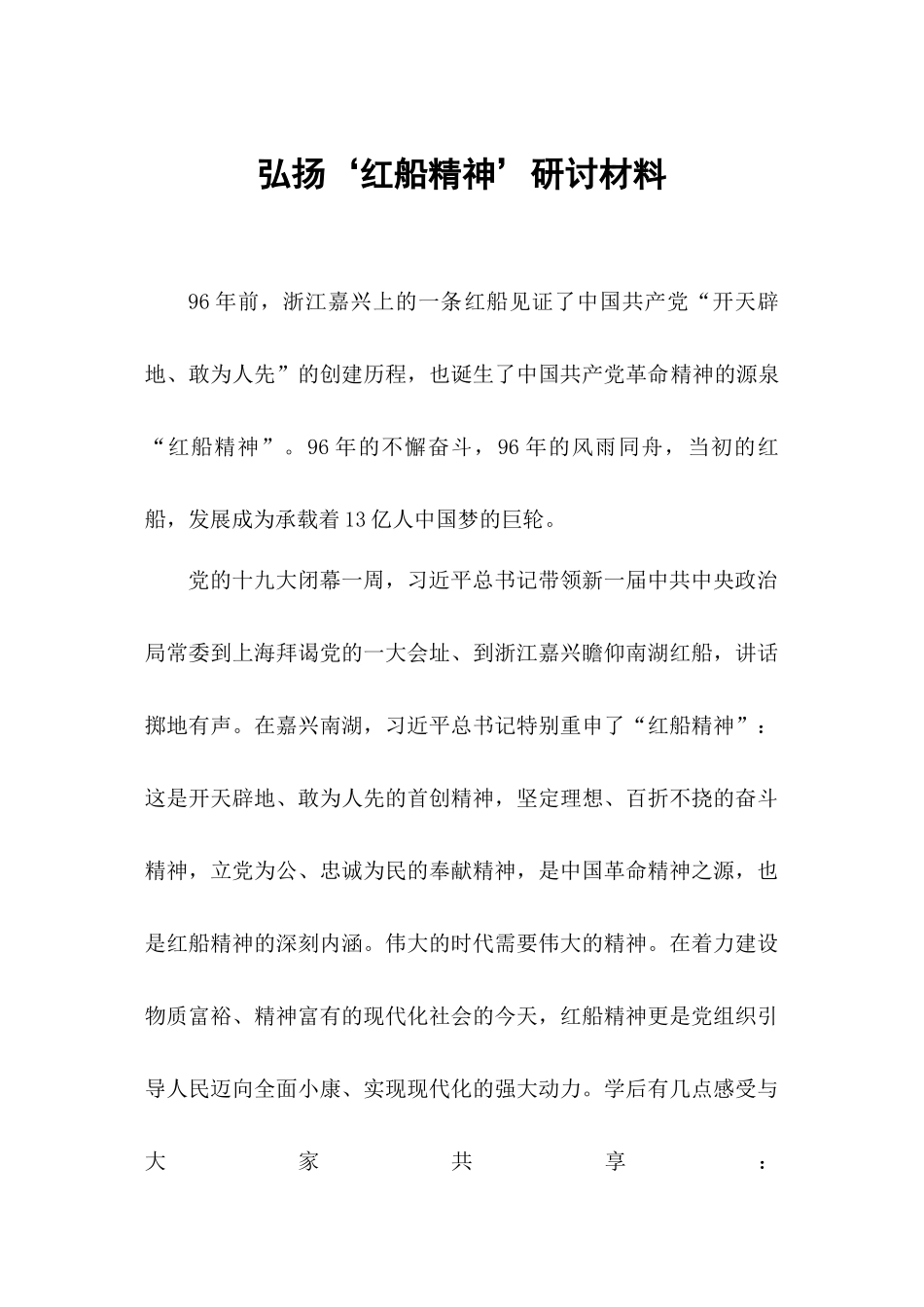 “弘扬‘红船精神’-做新时代的‘撑船人_第1页