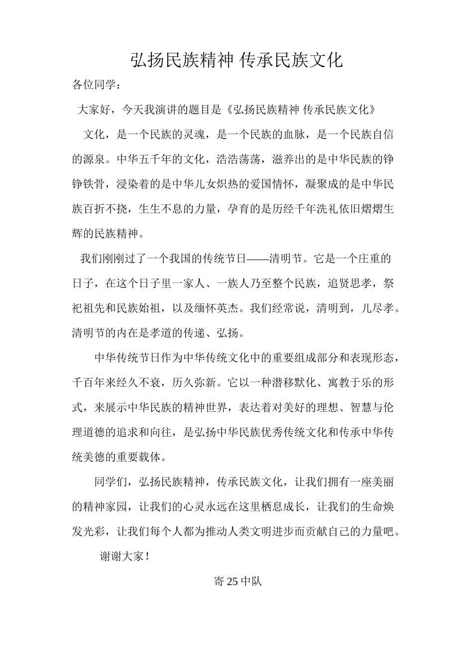 “弘扬民族精神-传承民族文化”小学生演讲稿_第1页