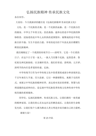 “弘扬民族精神-传承民族文化”小学生演讲稿