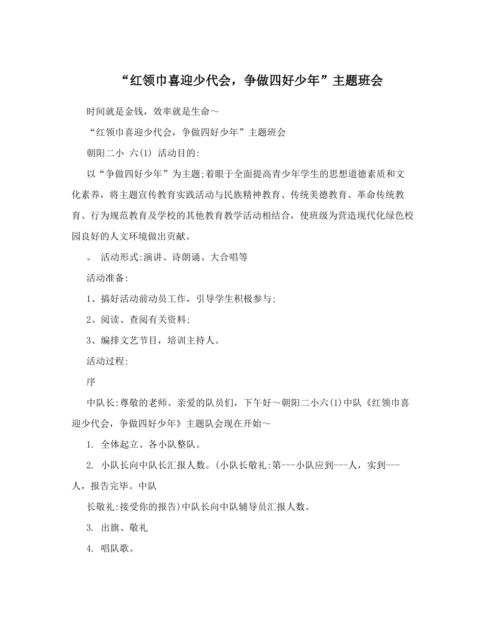 “红领巾喜迎少代会-争做四好少年”主题班会_第1页