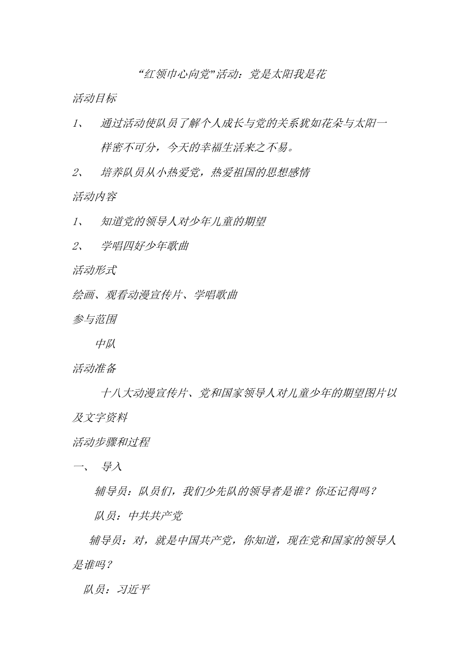 “红领巾心向党”活动：党是太阳我是花_第1页