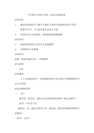 “红领巾心向党”活动：党是太阳我是花