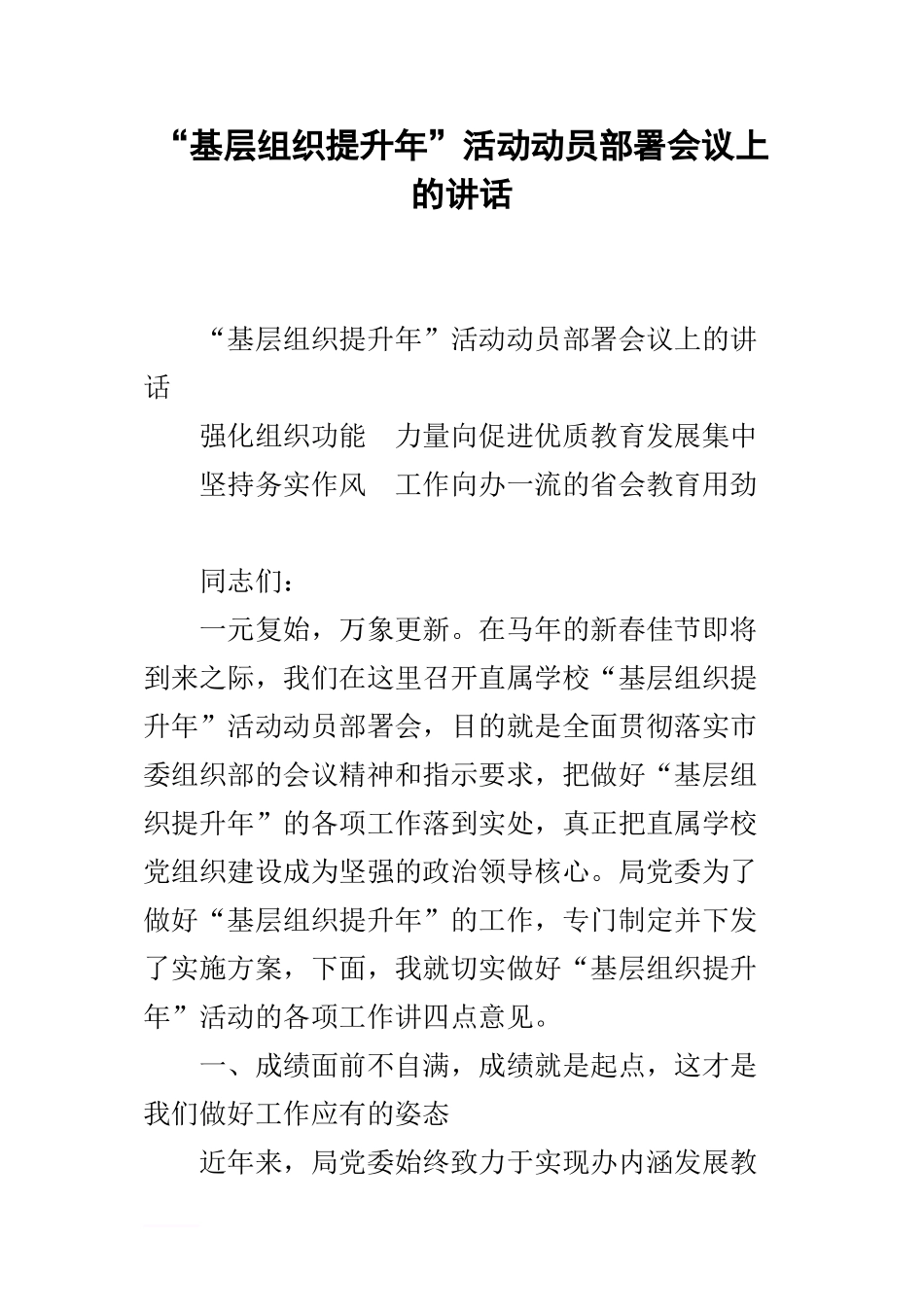 “基层组织提升年”活动动员部署会议上的讲话_第1页