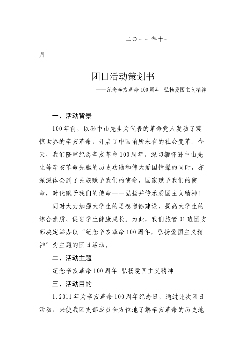 “纪念辛亥革命一百周年”主题团日活动_第2页