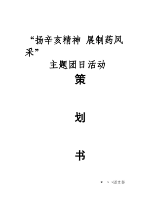 “纪念辛亥革命一百周年”主题团日活动