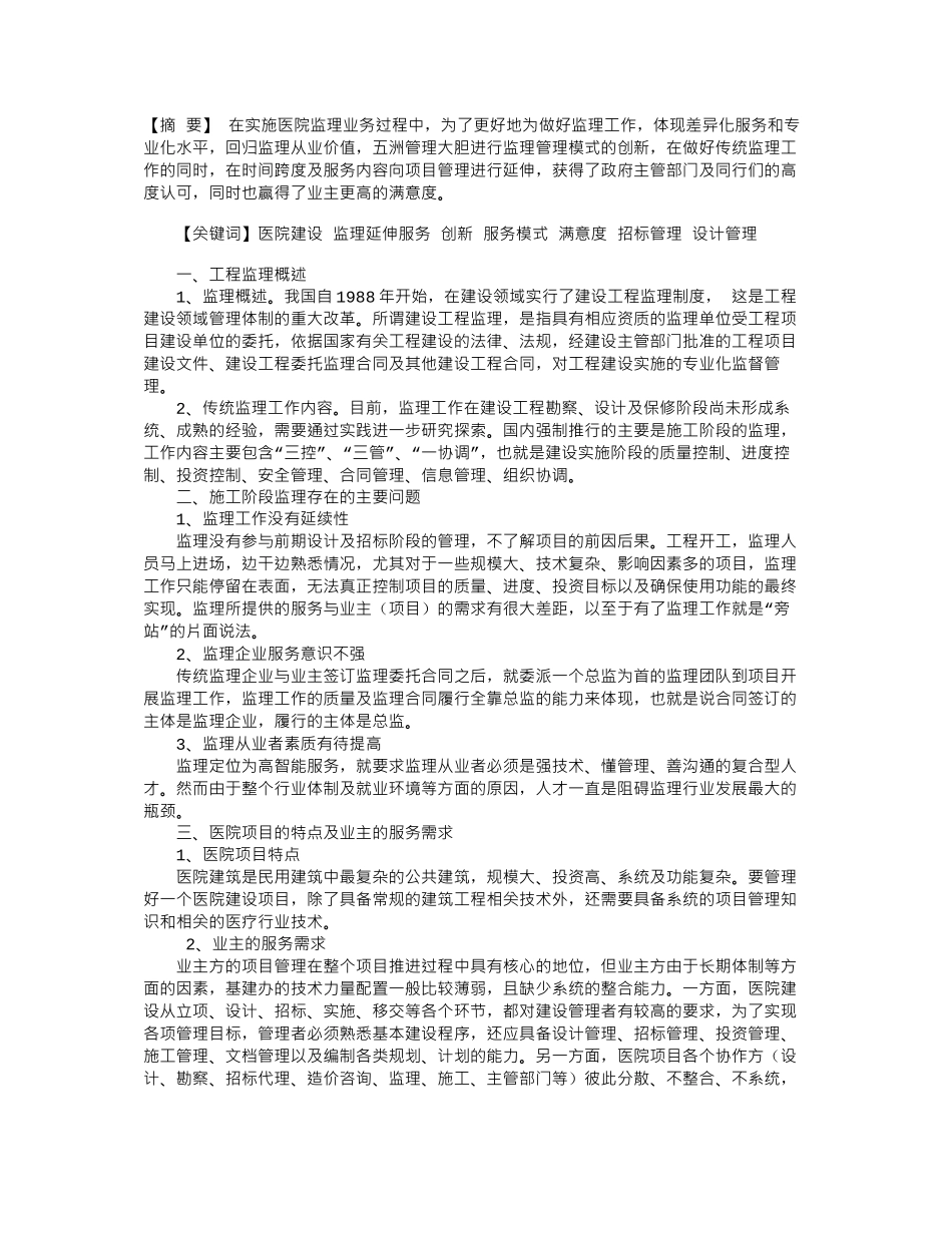 “监理延伸服务”在医院项目建设监理过程中的探索_第1页