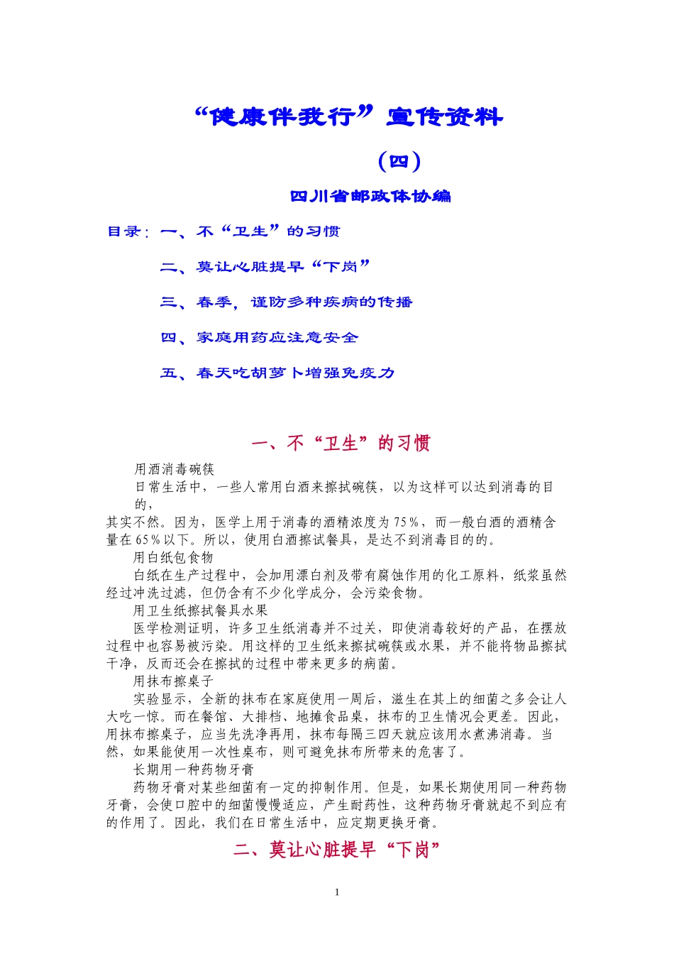 “健康伴我行”宣传资料(四)_第1页