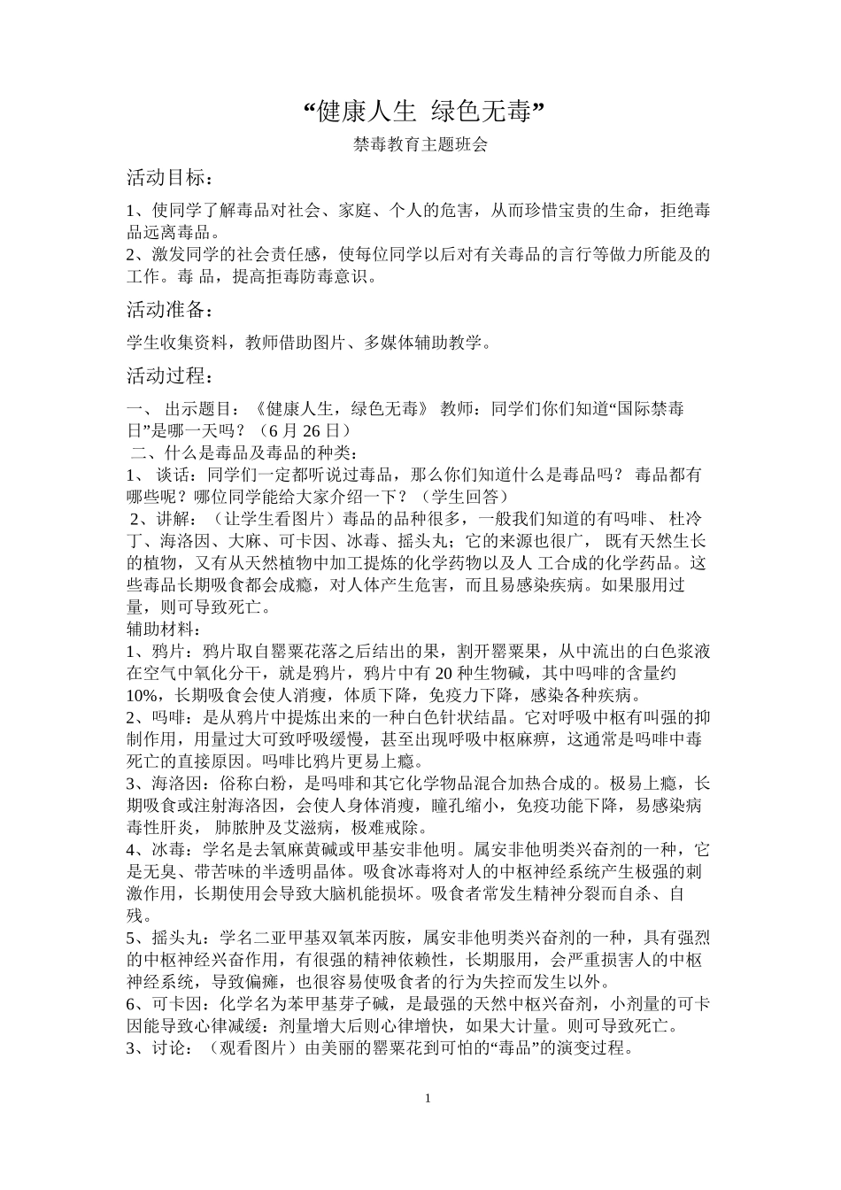 “健康人生绿色无毒”禁毒主题班会_第1页