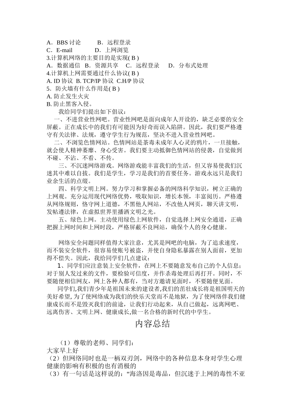 “健康上网-拒绝沉迷网络”主题班会_第2页