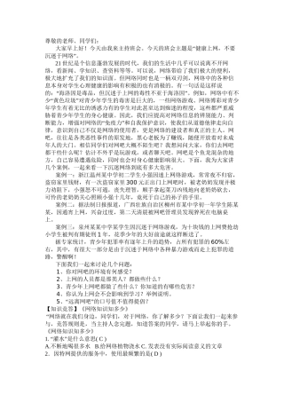 “健康上网-拒绝沉迷网络”主题班会