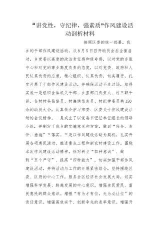 “讲党性-守纪律-强素质”作风建设活动剖析材料