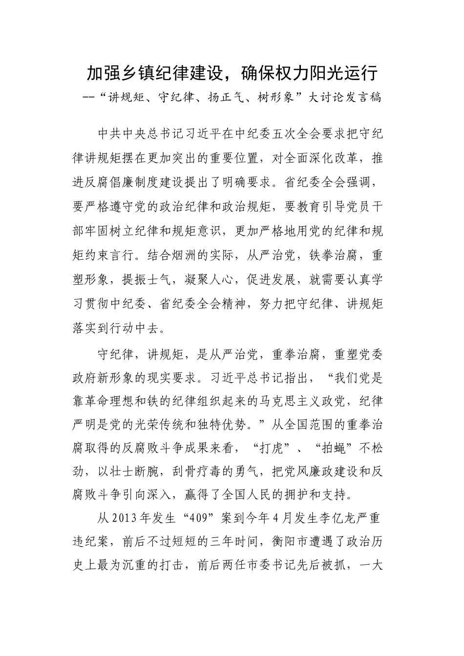 “讲规矩、守纪律、扬正气、树形象”大讨论发言稿_第1页