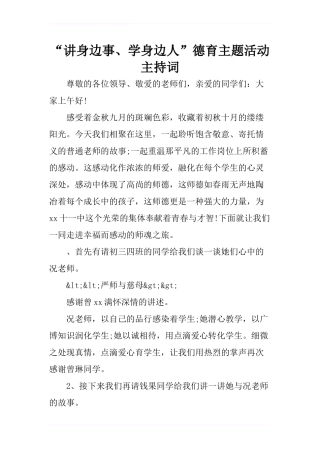 “讲身边事、学身边人”德育主题活动主持词