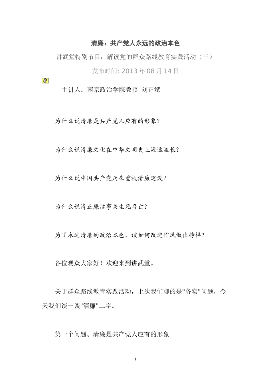 “讲武堂”清廉：共产党人永远的本色_第1页