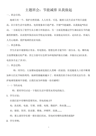 “节能减排-从我做起”主题班会2