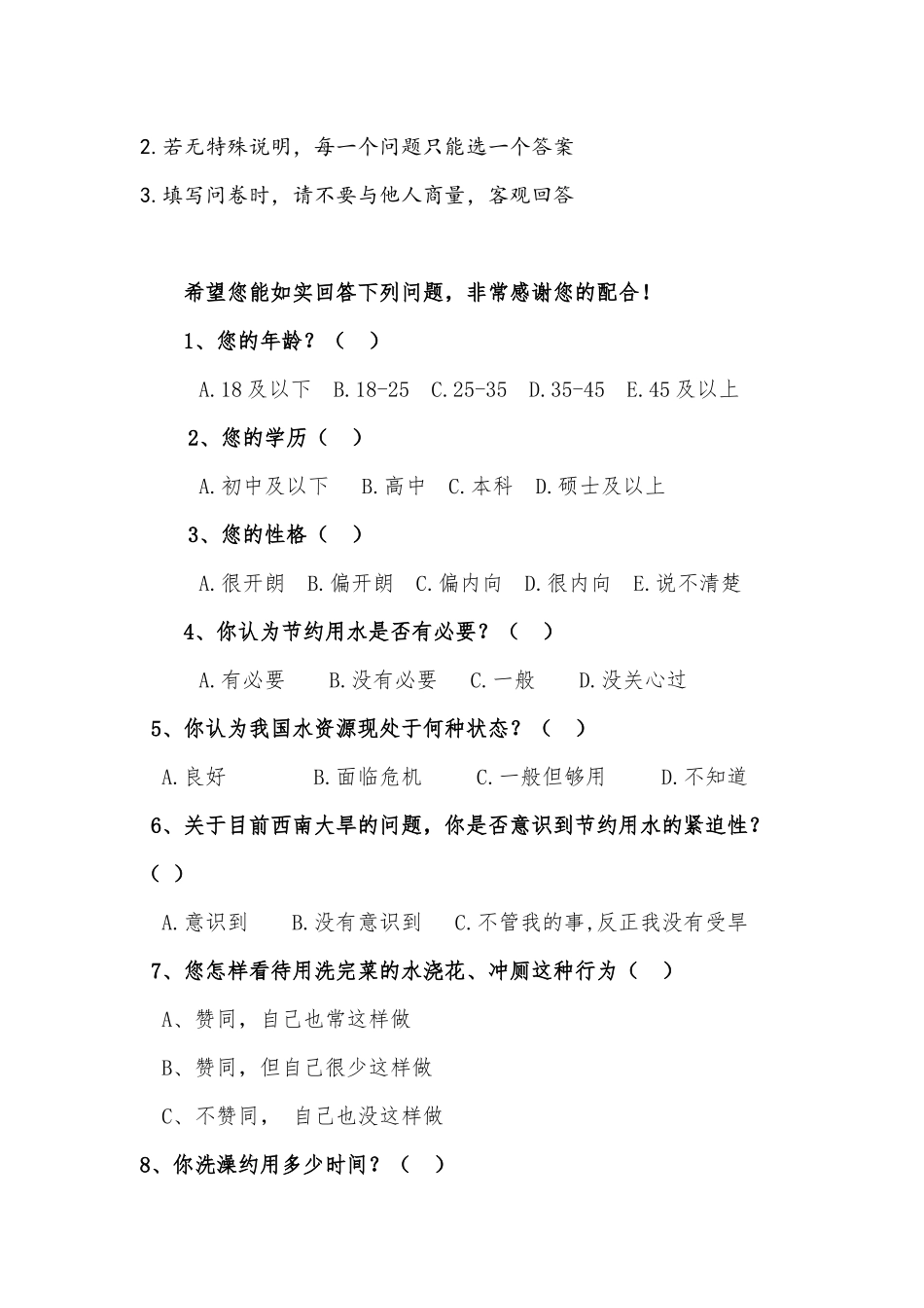 “节约用水”调查问卷_第2页
