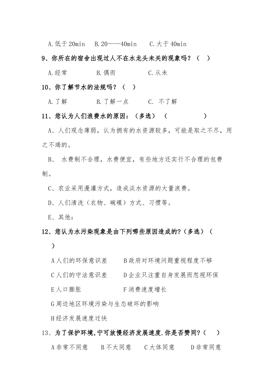 “节约用水”调查问卷_第3页