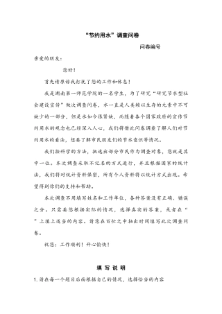 “节约用水”调查问卷