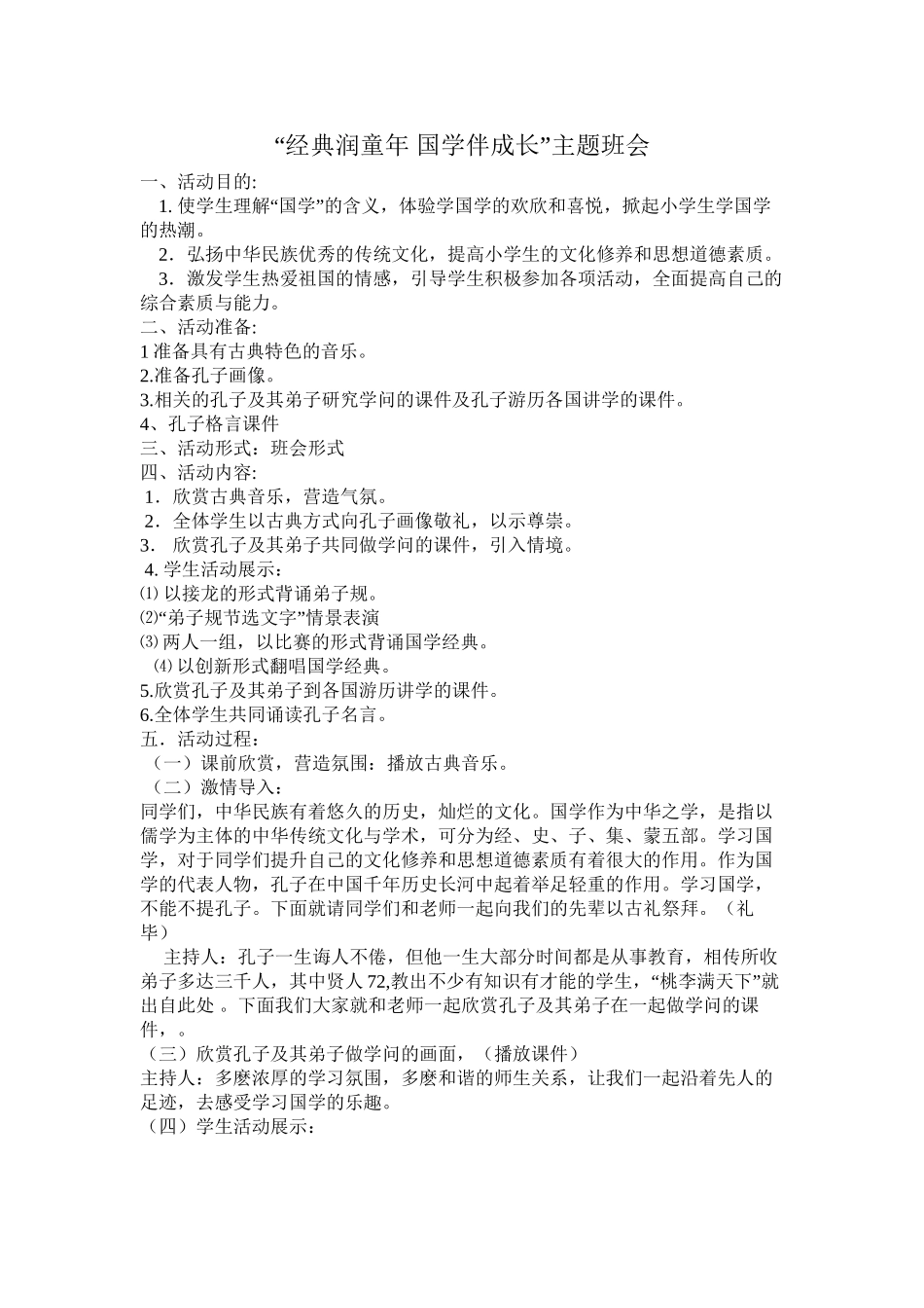 “经典润童年-国学伴成长”主题班会_第1页