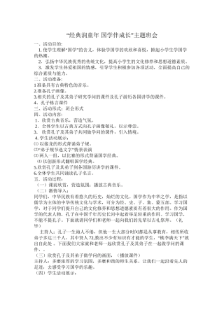 “经典润童年-国学伴成长”主题班会