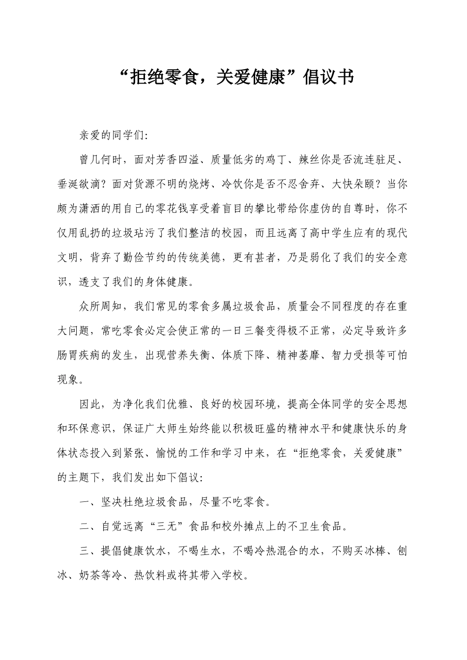“拒绝零食-关爱健康”倡议书_第1页