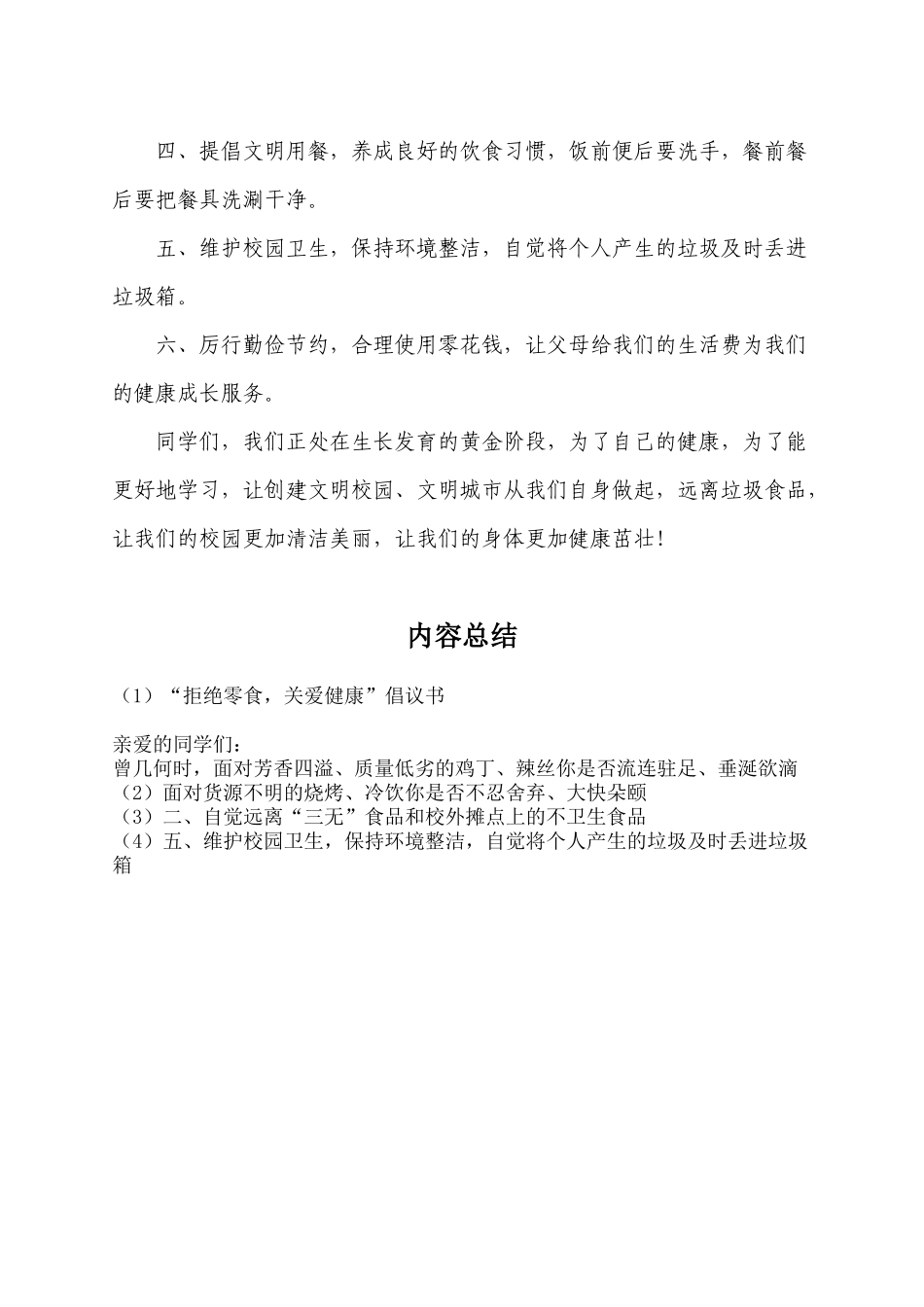 “拒绝零食-关爱健康”倡议书_第2页