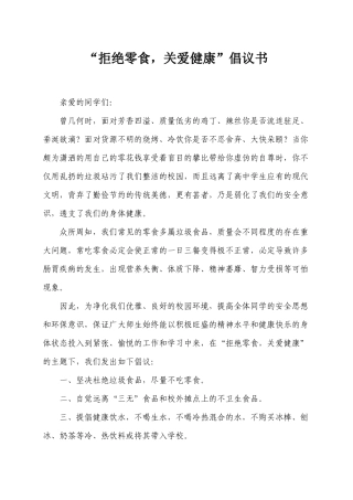 “拒绝零食-关爱健康”倡议书