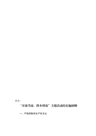 “开源节流、降本增效”主题活动的实施细则