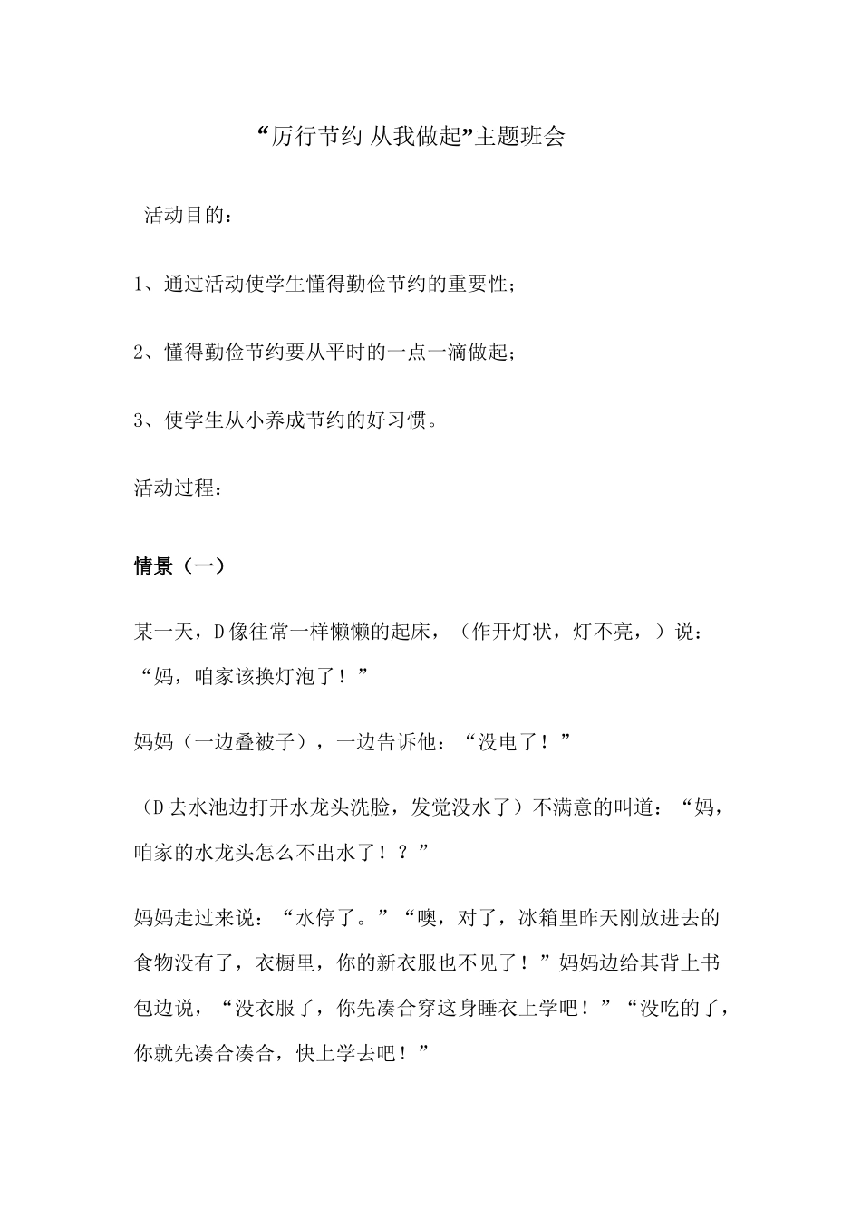 “厉行节约-从我做起”主题班会_第1页