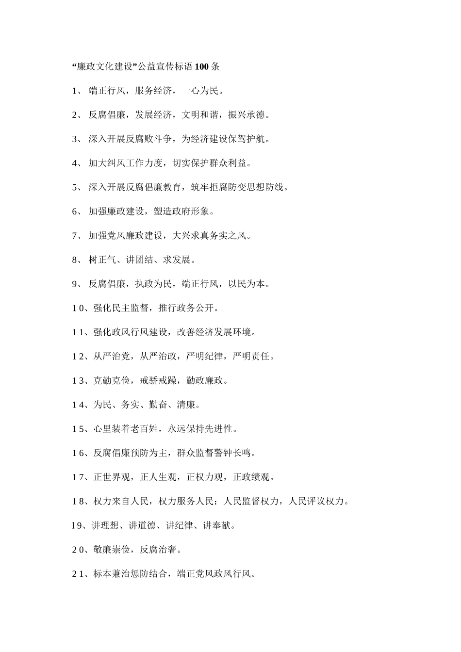 “廉政文化建设”公益宣传标语100条_第1页