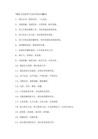 “廉政文化建设”公益宣传标语100条