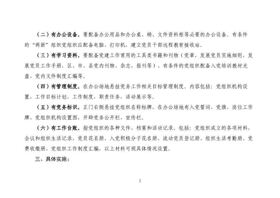“两新”组织党组织规范化建设标准(定稿)_第2页