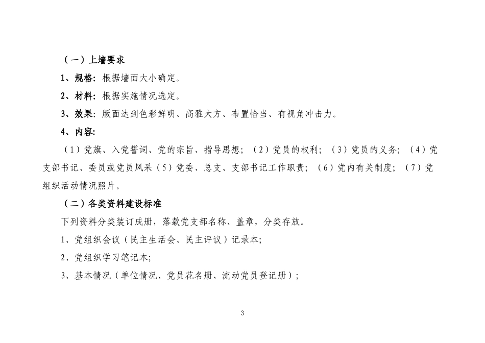 “两新”组织党组织规范化建设标准(定稿)_第3页