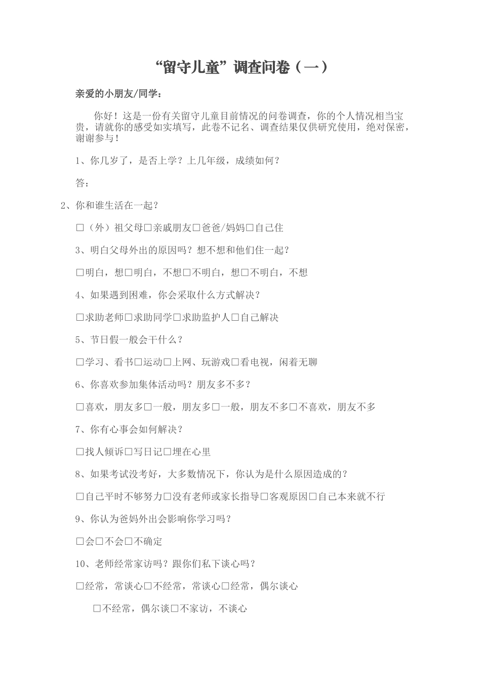 “留守儿童”调查问卷_第1页