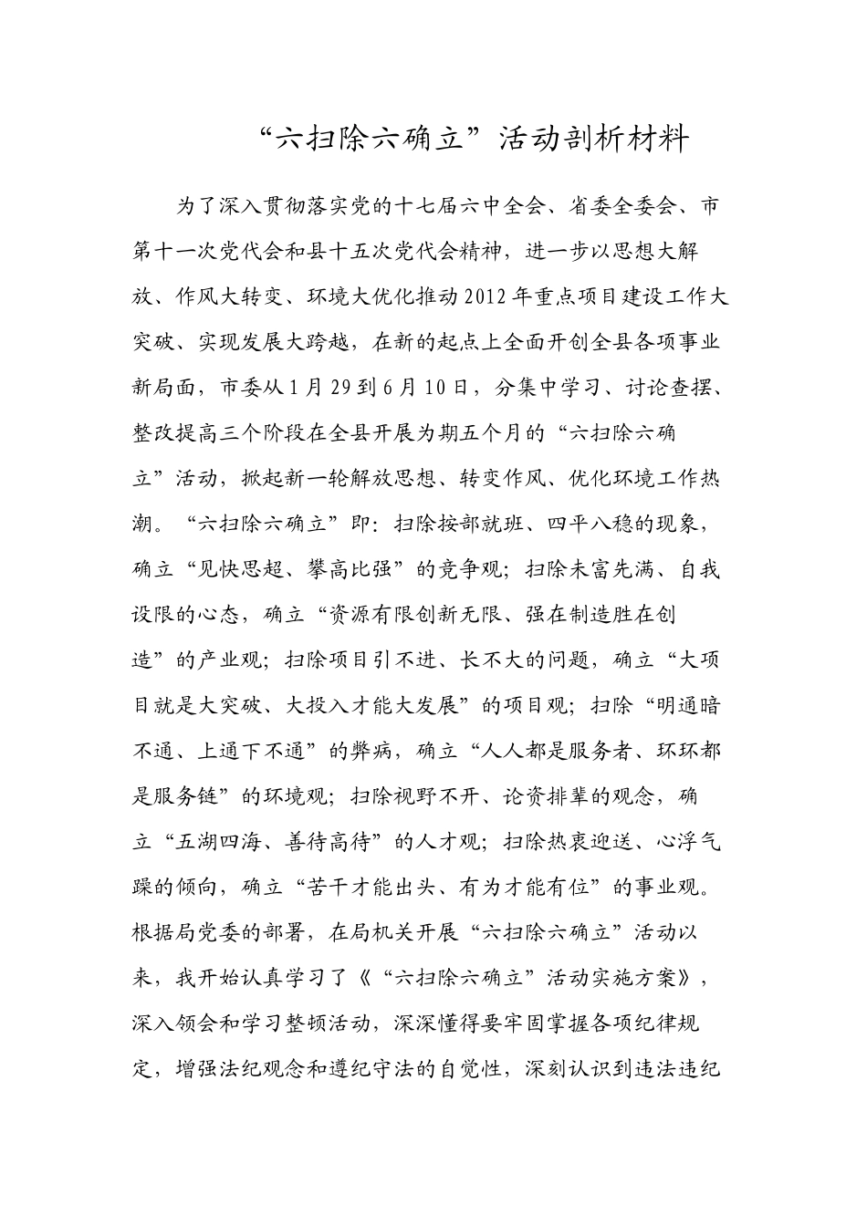 “六扫除六确立”活动剖析材料_第1页
