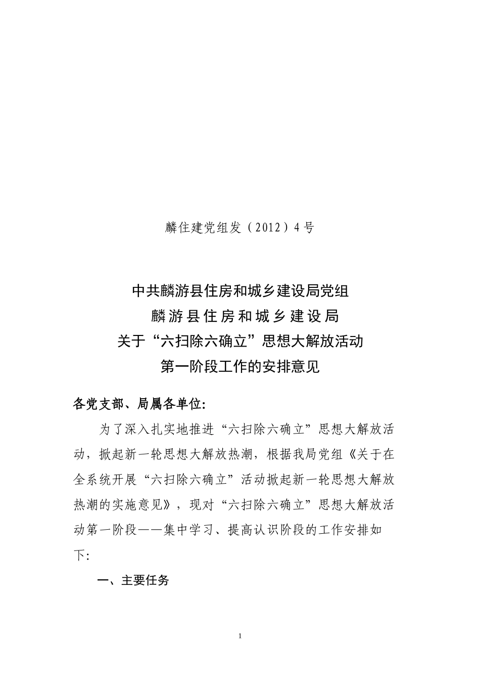 “六扫除六确立”思想大解放活动第一阶段工作安排意见_第1页