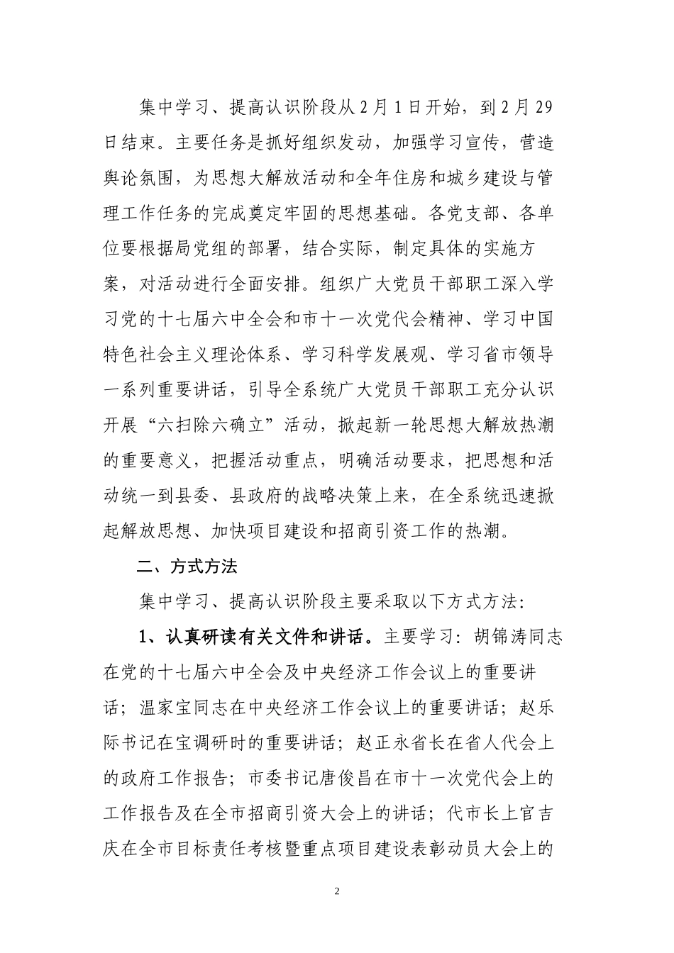 “六扫除六确立”思想大解放活动第一阶段工作安排意见_第2页