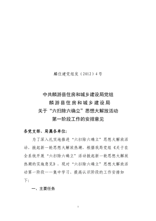 “六扫除六确立”思想大解放活动第一阶段工作安排意见