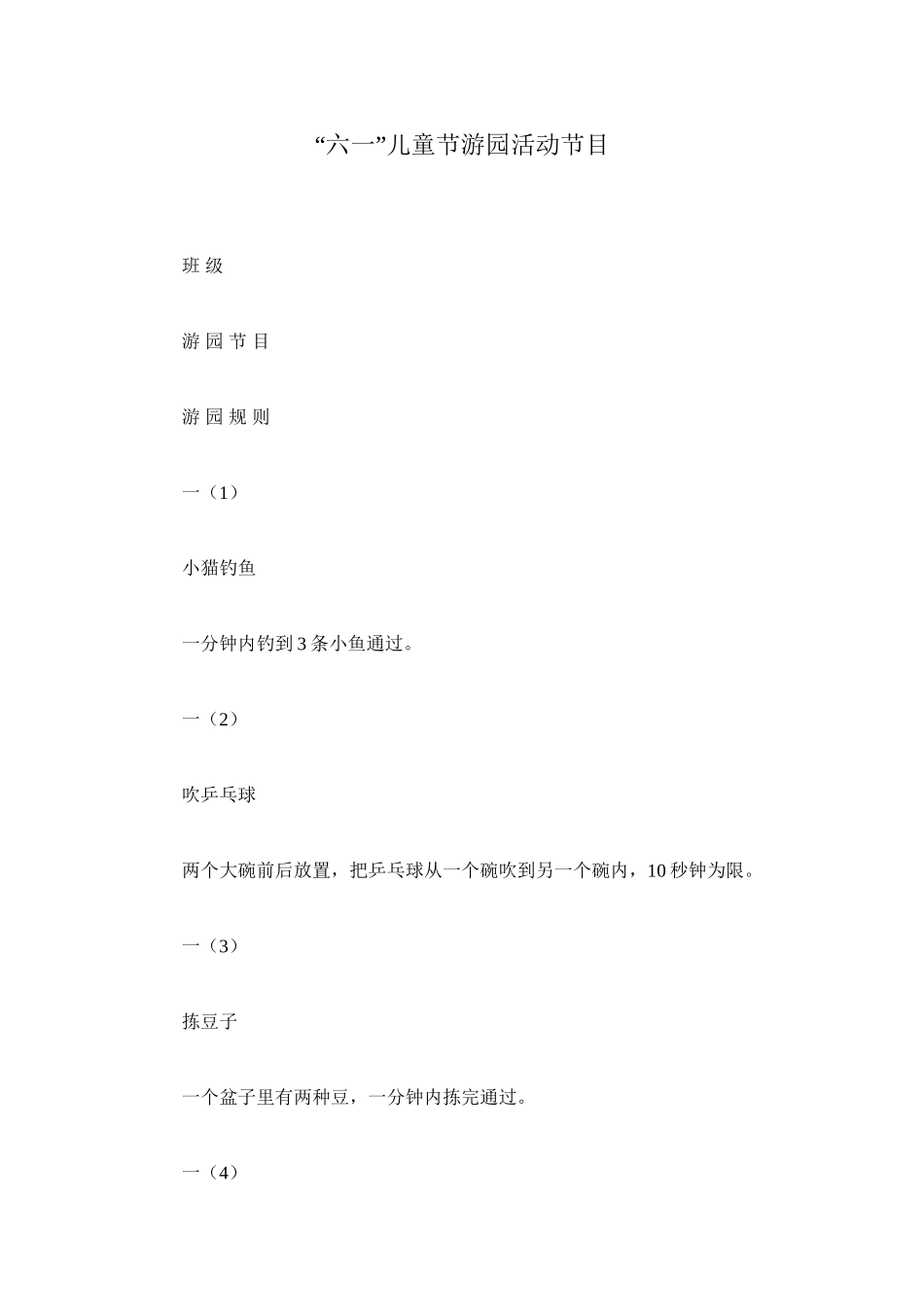 “六一”儿童节游园活动节目_第1页