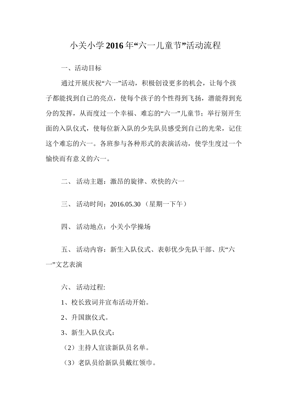 “六一儿童节”活动流程_第1页