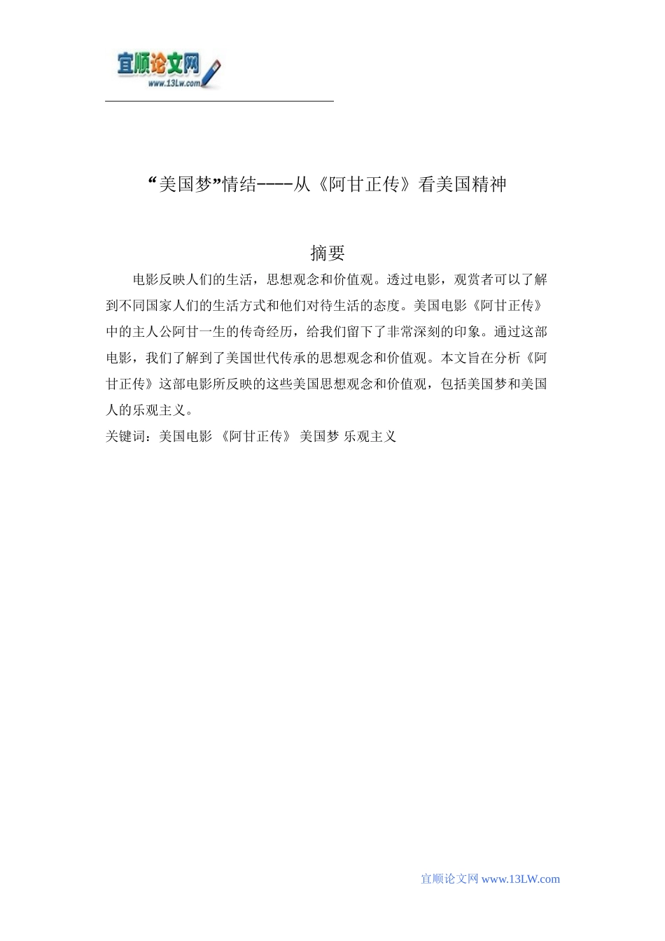 “美国梦”情结----从《阿甘正传》看美国精神_第1页