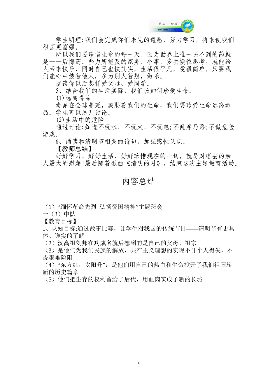 “缅怀革命先烈--弘扬爱国精神”主题班会_第2页