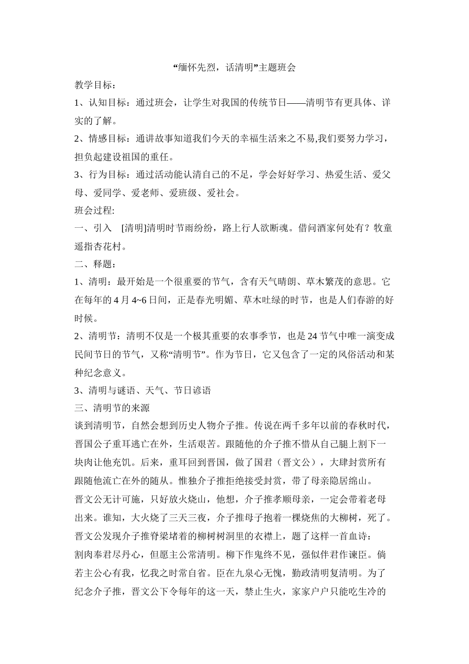 “缅怀先烈-话清明”主题班会(五2)_第1页