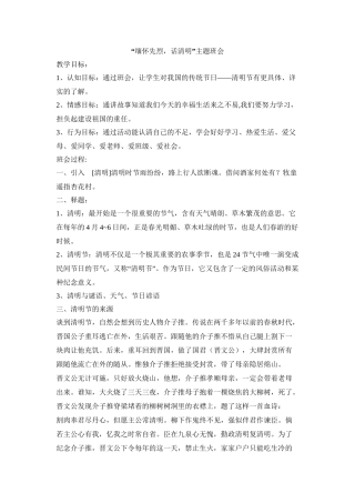 “缅怀先烈-话清明”主题班会(五2)