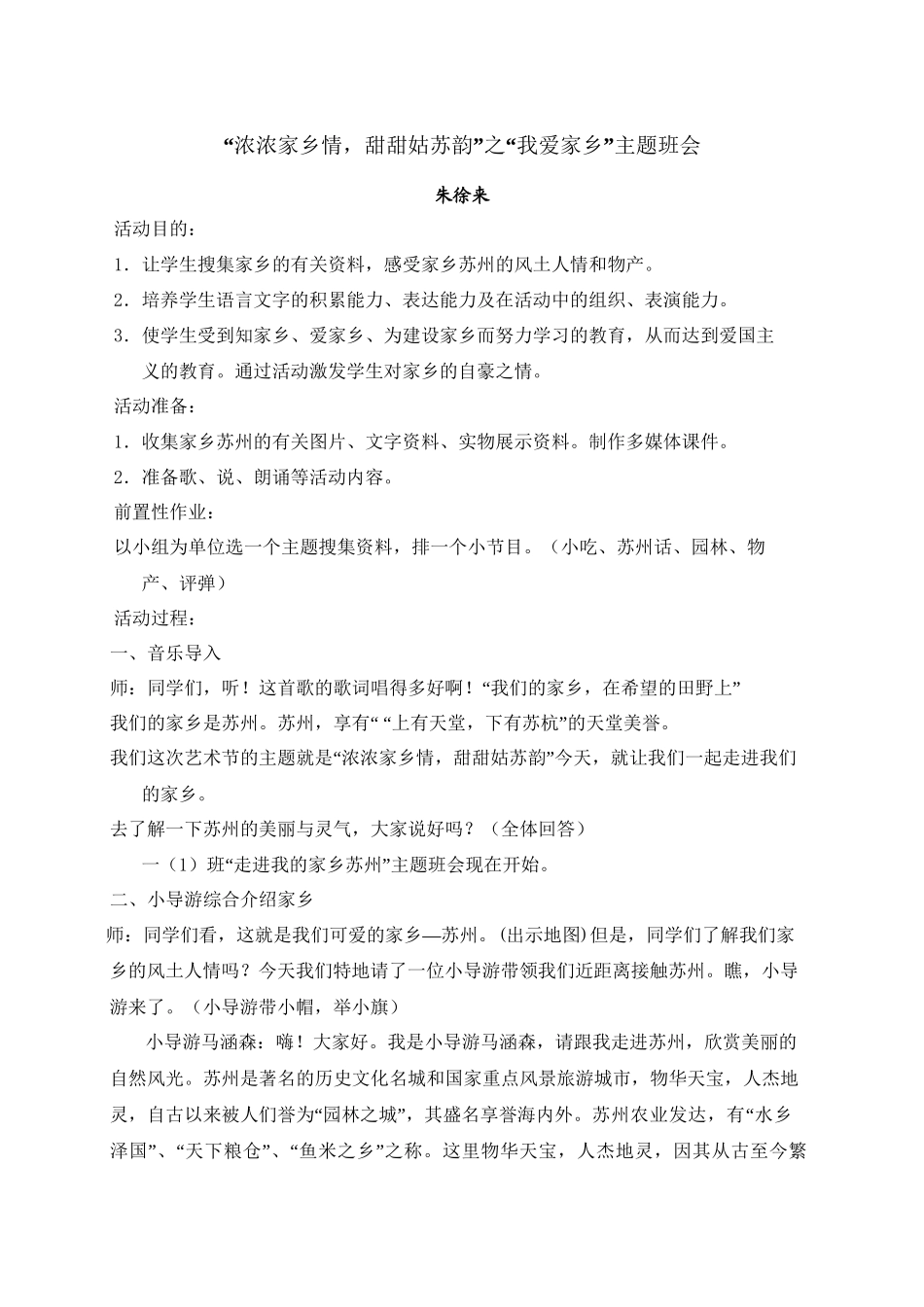 “浓浓家乡情-甜甜姑苏韵”之“我爱家乡”主题班会_第1页